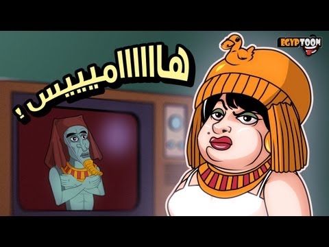 هاميس - عودي إلى آتون