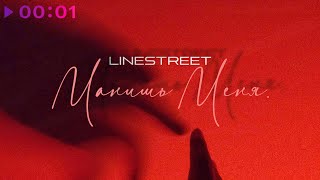 LineStreet — Манишь меня | Official Audio | 2024
