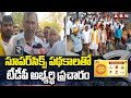 సూపర్‌సిక్స్ పథకాలతో టీడీపీ అభ్యర్థి ప్రచారం |TDP Sugavasi Balasubrahmanyam Election Campaign |ABN