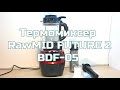 Термомиксер RawMID Dream FUTURE BDF-05 блендер который может варить!