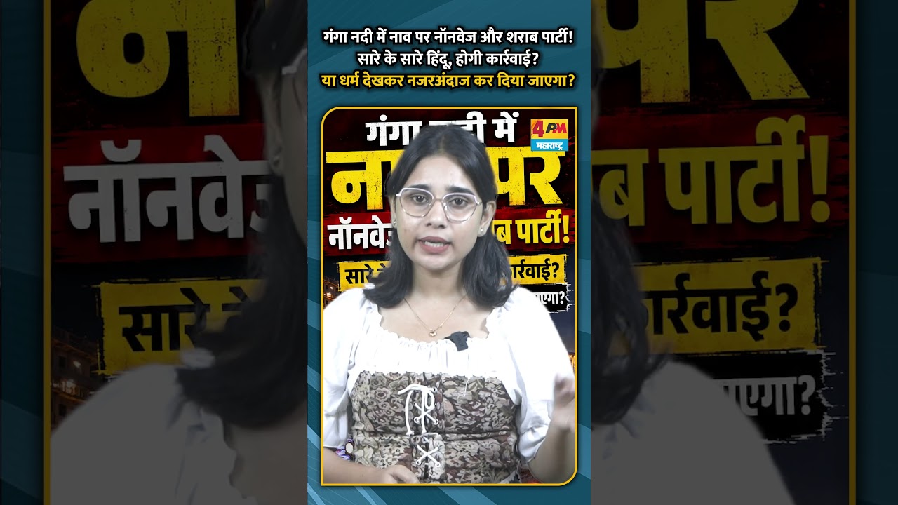 गंगा नदी में नाव पर नॉनवेज और शराब पार्टी!सारे के सारे हिंदू, होगी कार्रवाई?