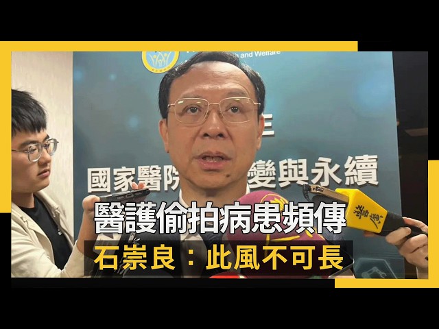 醫護偷拍病患頻傳！石崇良：此風不可長