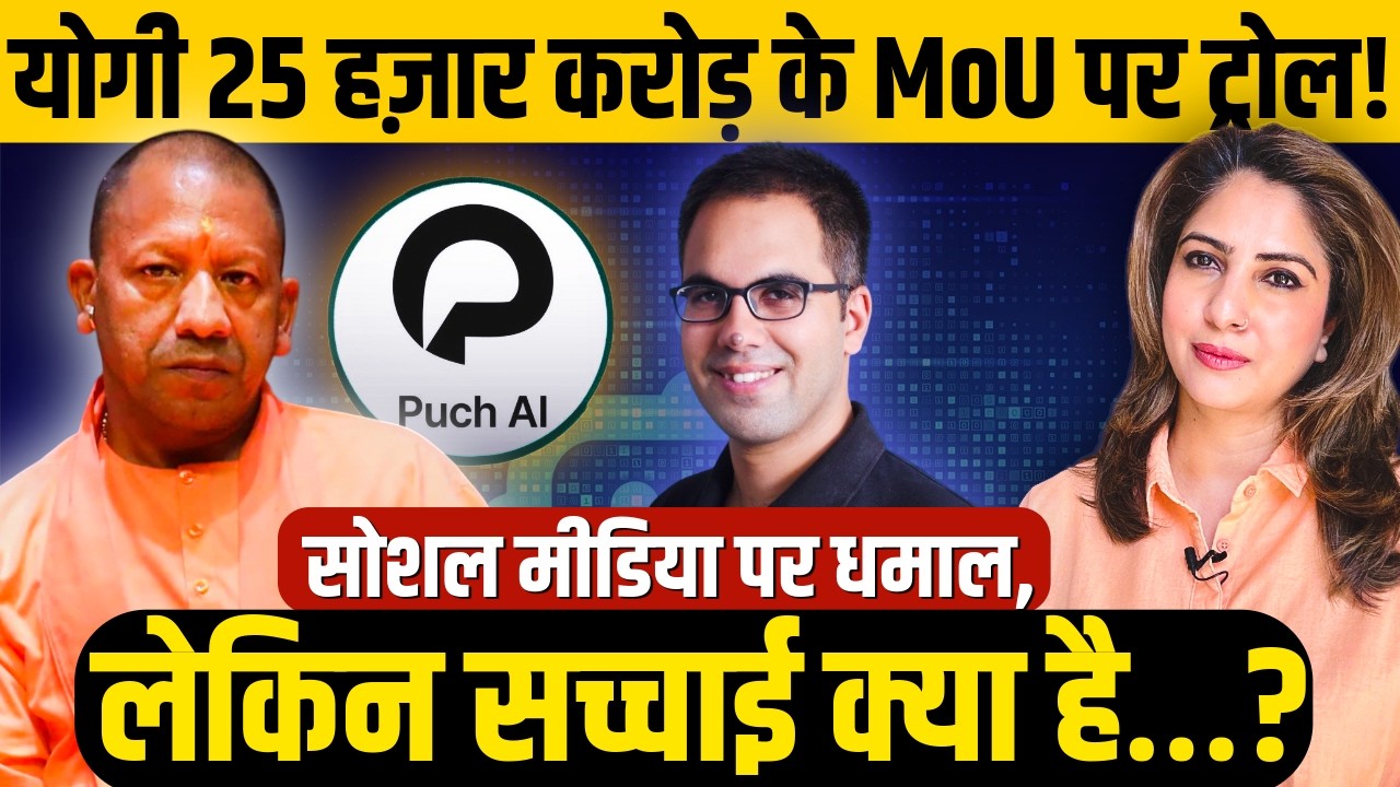 Yogi 25 Crore के MoU पर Troll! Social Media पर धमाल, लेकिन सच्चाई क्या है…? 😨