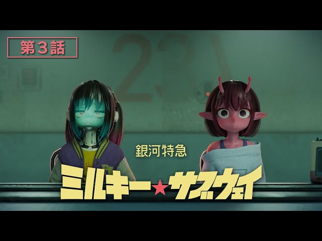第3話「チハルとマキナ」│アニメ『銀河特急 ミルキー☆サブウェイ』本編