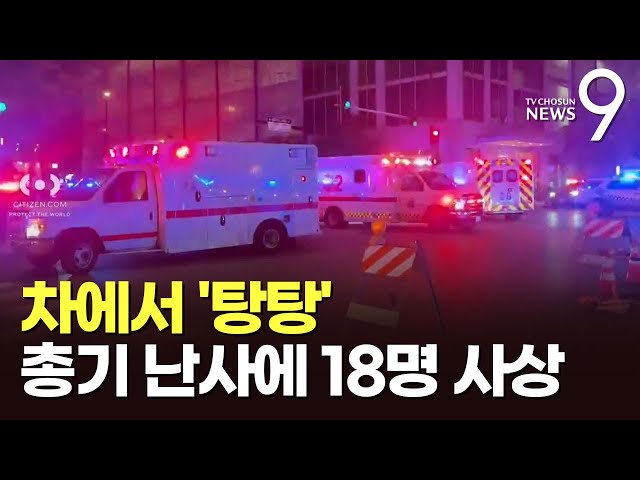 ''탕탕탕' 단 몇초만에 18명 사상…美 시카고 번화가 차량서 무차별 총격 [뉴스9]
