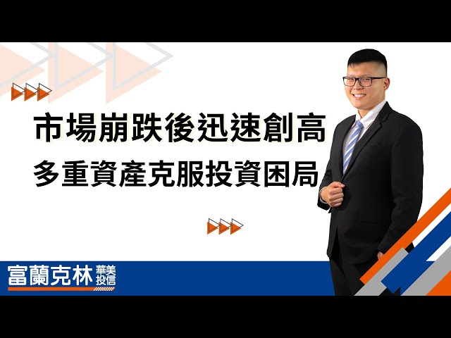 市場崩跌後迅速創高 多重資產克服投資困局