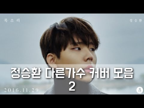 음색 깡패 정승환 타가수 커버 모음 2탄