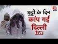 Delhi Weather: दिल्ली में पड़ रही कड़ाके की ठंड | Cold Wave | School | Delhi News | Aaj Tak LIVE