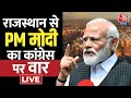 PM Modi LIVE Speech: Rajasthan के Baytu से PM Modi LIVE | Assembly Election | Aaj Tak LIVE