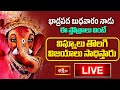 LIVE : భాద్రపద బుధవారం నాడు ఈ స్తోత్రాలు వింటే విఘ్నాలు తొలగి విజయాలు సాధిస్తారు | Bhakthi TV