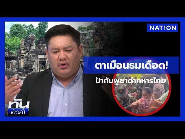 เดือด! “ตาเมือนธม” สาวกัมพูชาเหิมชี้หน้าด่าทหารไทย   | ยุคล ชนข่าว | NationTV22