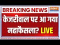 Arvind Kejriwal Court Hearing Live : कोर्ट में जज ने केजरीवाल पर सुनाया फैसला? | Breaking News