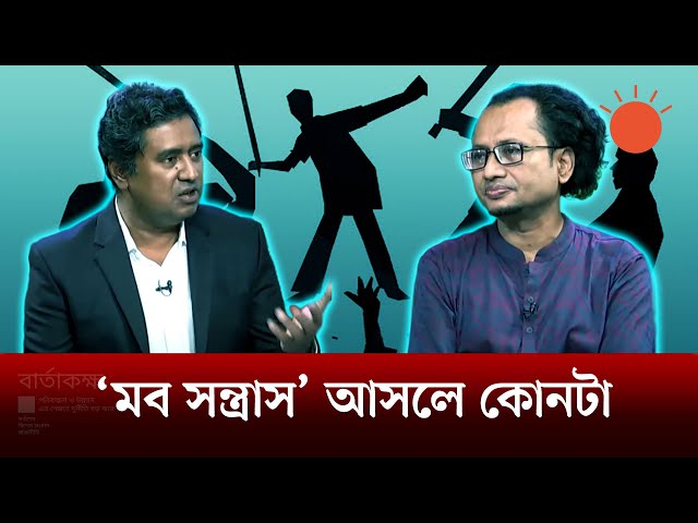 'মব সন্ত্রাস’ ঠেকানো যাচ্ছে না কেন? | বার্তাকক্ষ