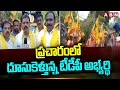 ప్రచారంలో దూసుకెళ్తున్న టీడీపీ అభ్యర్థి  | TDP Muppidi Venkateswara Rao Election Campaign | ABN