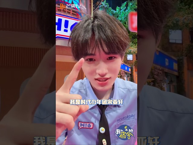 【TNT时代少年团 宋亚轩】亚轩同意啦！😎