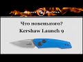 Нож автоматический складной «Launch 9», длина клинка: 4,6 см, KERSHAW, США видео продукта