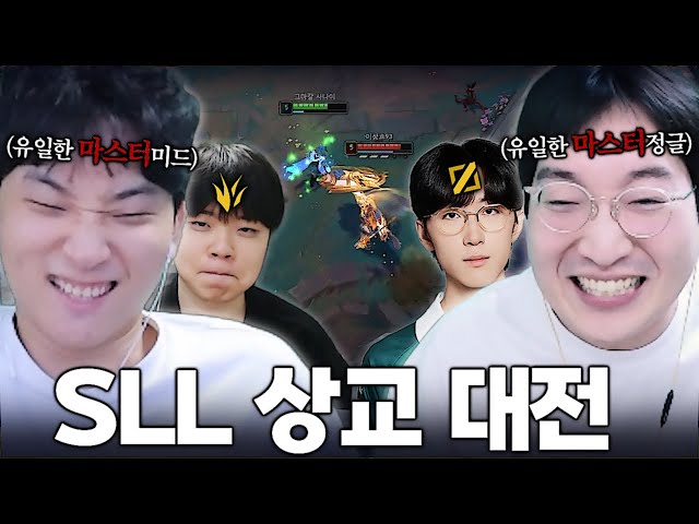 SLL 스크림에서 맞붙는 마스터 두명ㅋㅋㅋ