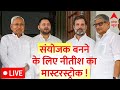 Live: एक फैसला...तीन निशाने नीतीश के सियासी ताने-बाने ? | Nitish Kumar | Bihar Politics | ABP