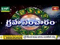 గ్రహ సంచారం - 21st Jan 2024 - 27th Jan 2024 | Graha Sancharam | Weekly Horoscope | Bhakthi TV  - 00:22 min - News - Video
