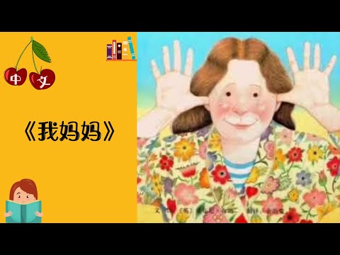 Upload mp3 to YouTube and audio cutter for 《我妈妈》中文有声绘本 | 睡前故事 | Best Free Chinese Mandarin Audiobooks for Kids download from Youtube