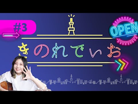 【きのれでぃお#3】今回も30分でおさまりませんでした。【毎週火曜配信】