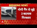 Gogi Gang Encounter: दिल्ली के Rohini में बदमाशों से मुठभेड़, 3 बदमाश गिरफ्तार | Breaking  - 01:55 min - News - Video
