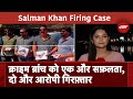 Salman Khan Firing Case में दो और आरोपी गिरफ़्तार | City Center