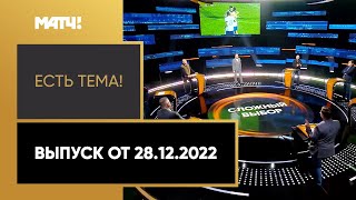 Близится развязка возможного перехода РФС в AFC. «Есть тема» от 28.12.2022