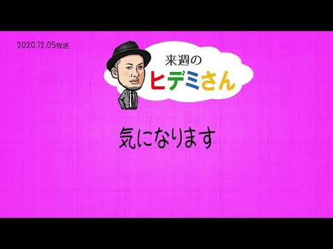 来週のヒデミさん(2020.12.05放送) - おばんです!HAMBURGER BOYS