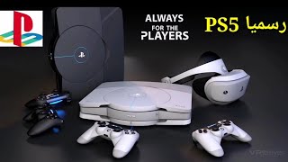 رسميا بلي ستيشن 5 PS5 والسعر وموعد اطلاقه والمواصفات و ...