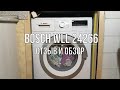 Отзыв о стиральной машине Bosch WLL 24266