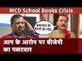 MCD स्कूल में बच्चों को किताबें ना मिलने के मामले में Arvind Kejriwal पर BJP हमलावर
