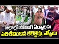 Collectors And SPs Inspected The Polling Arrangements In Districts | V6 News