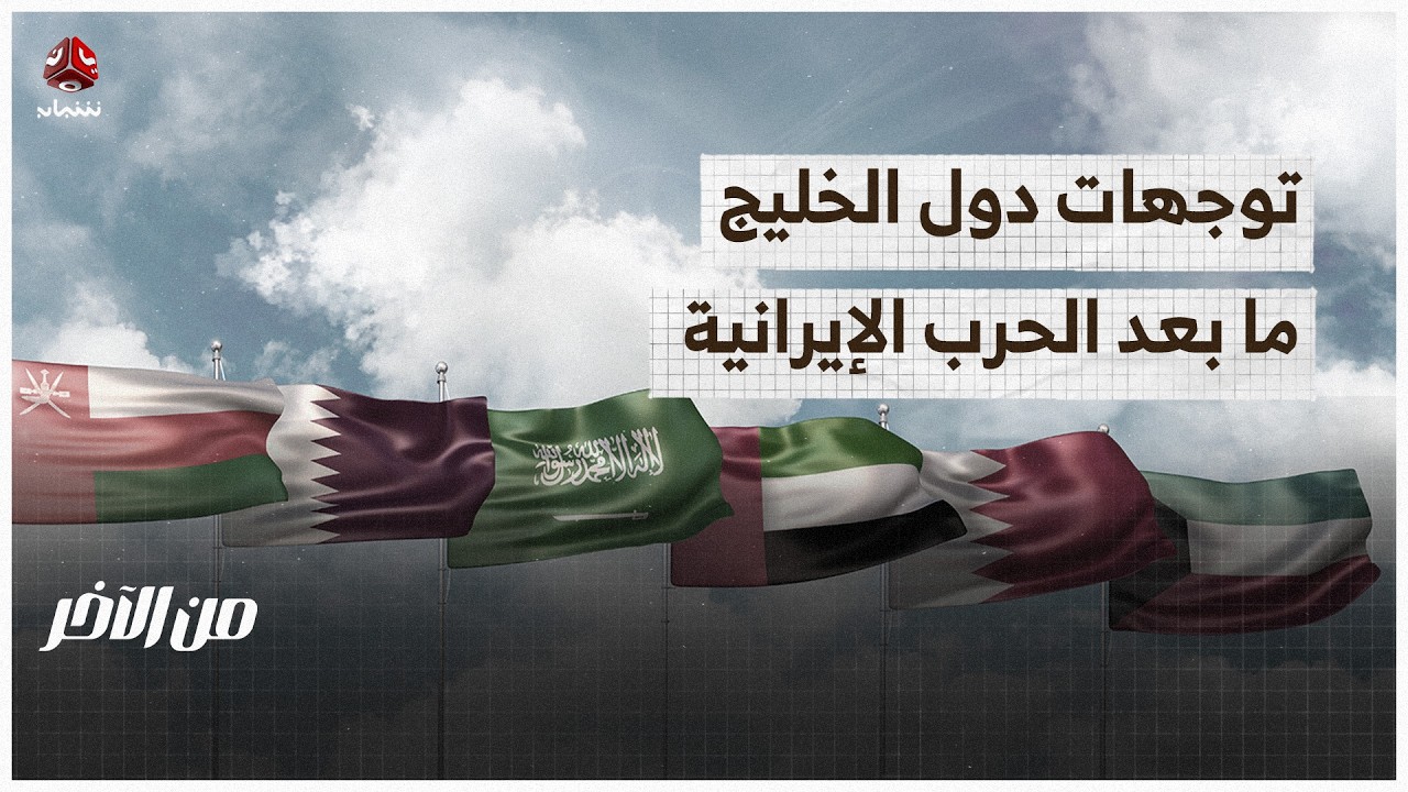 توجهات الدول الخليجية ما بعد الحرب الإيرانية | من الاخر
