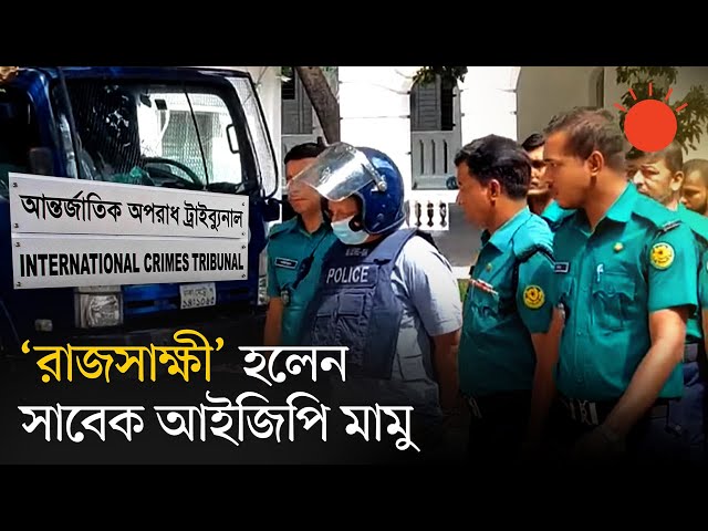 সাবেক আইজিপি মামুন মানবতাবিরোধী অপরাধের দায় স্বীকার করে রাজসাক্ষী হলেন | Chowdhury Abdullah Al-Mamun