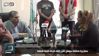 مصر العربية | سكرتيرة محافظة سوهاج تقترح إنشاء شركة قابضة للنظافة -