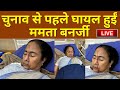 Mamata Banerjee Injured Ahead of Lok Sabha Polls 2024 LIVE: चुनाव से पहले घायल हुईं ममता बनर्जी TMC