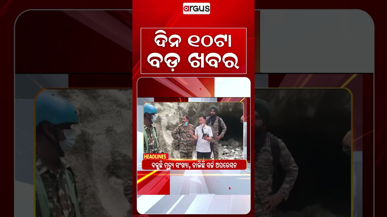 10 AM Headlines | 1 SEP 2026 | Today’s Top News Updates | Odisha Latest News | Argus News