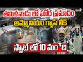 🔴LIVE- Tamil Nadu Ammonia Gas Leak : తమిళనాడు లో ఘోర ప్రమాదం | Prime9 News