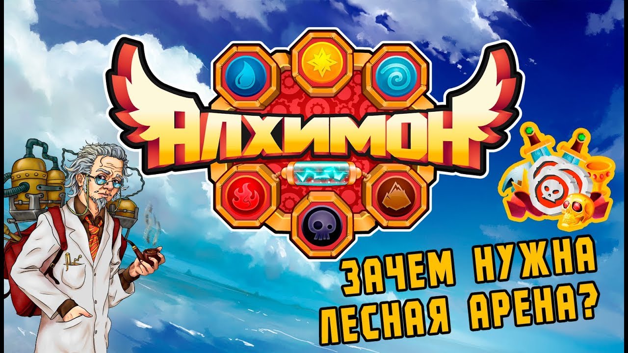 Лесная Арена. FAQ по игре Алхимон. Гайд по прохождению игры. Лесная Арена. FAQ по игре Алхимон. Гайд по прохождению игры.