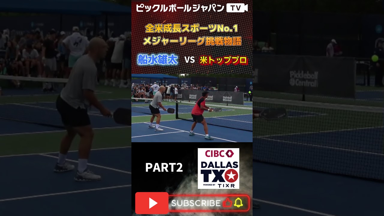 【スーパープレー集】PPAテキサスダラスの男子ダブルスで米トッププロに挑む！【ピックルYUTA】#shorts