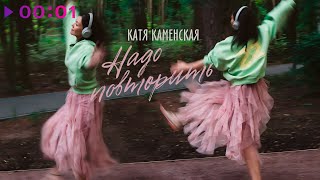Катя Каменская — Надо повторить | Official Audio | 2025