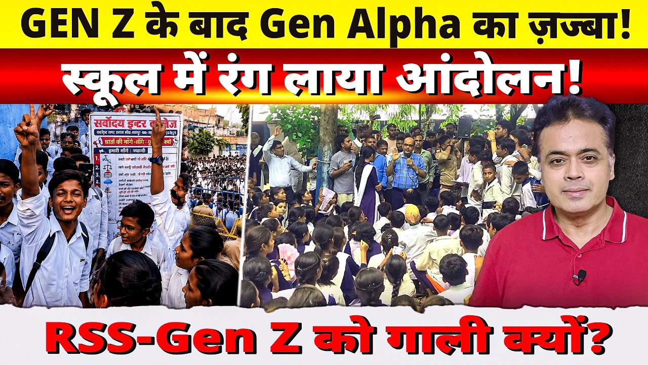 GEN Z के बाद Gen Alpha का ज़ज्बा! स्कूल में रंग लाया आंदोलन! RSS-Gen Z को गाली क्यों?
