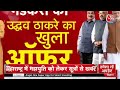 Maharashtra Politics LIVE Updates: उद्धव के ऑफर से बीजेपी में क्यों मची खलबली | Nitin Gadkari | MVA  - 00:00 min - News - Video
