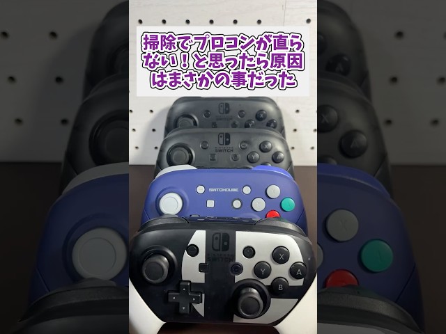 掃除でプロコンが直らない！と思ったら原因はまさかの事だった #switch #スイッチ #プロコン #プロコン修理 #game #ジャンク品