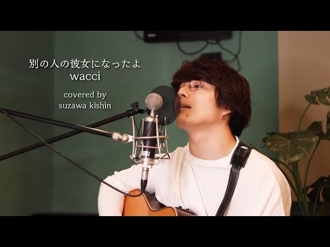 【フル歌詞】「別の人の彼女になったよ / wacci」本気カバー covered by 須澤紀信