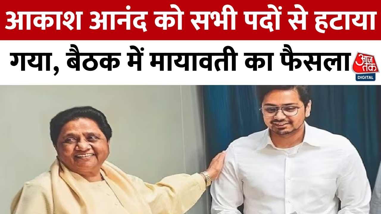 Akash Anand News: आकाश आनंद को सभी पदों से हटाया गया, बैठक में Mayawati का फैसला | Aaj Tak