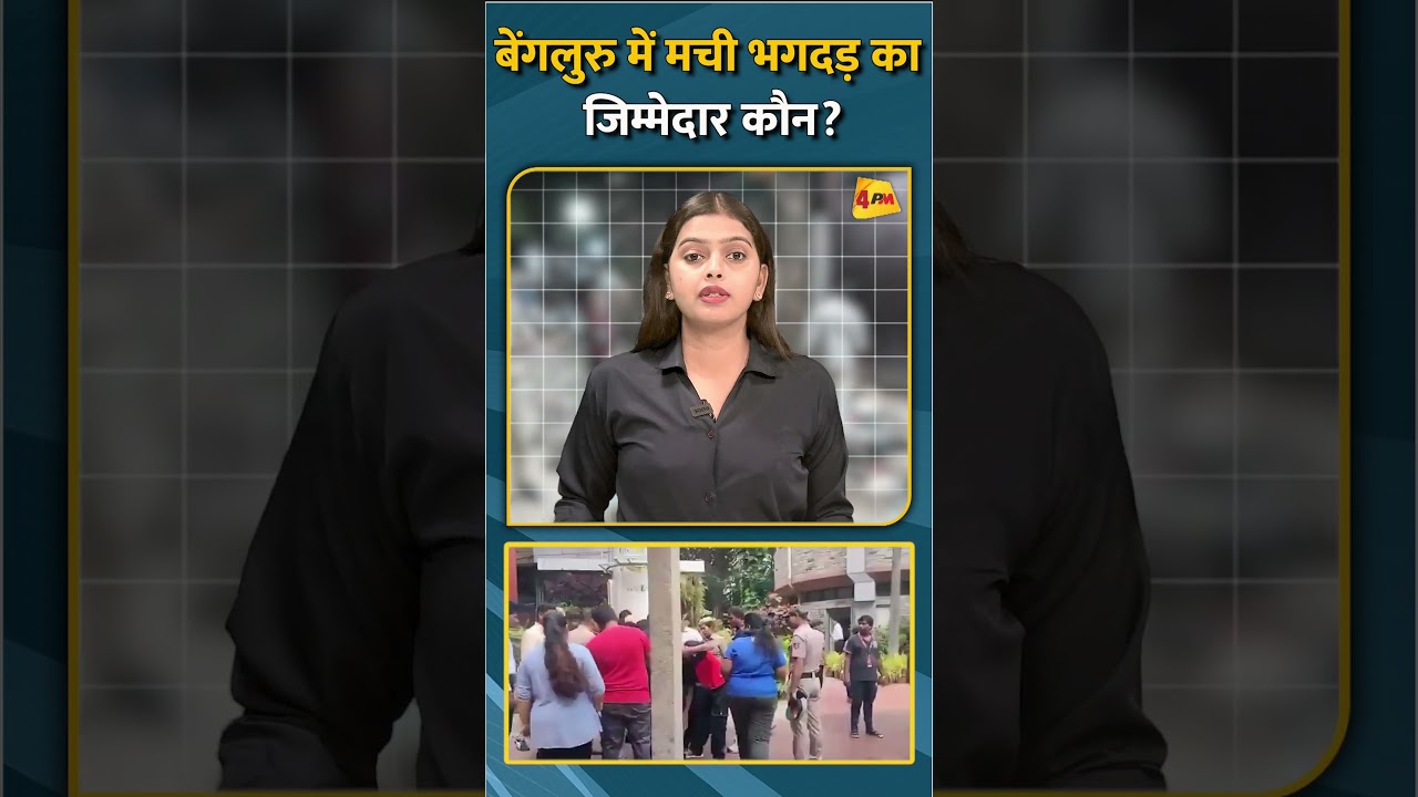 बेंगलुरु में मची भगदड़ का जिम्मेदार कौन? #shorts #short
