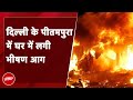 Pitampura में भीषण हादसा, घर में आग लगने से 5 लोगों की मौत | Delhi Fire