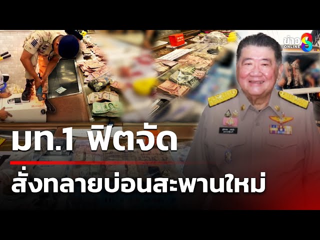 มท.1 ฟิตจัด สั่งทลายบ่อนสะพานใหม่ รวบเซียนพนันเพียบ | 5 ก.ค. 68 | คุยข่าวเช้าช่อง8